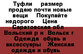  Туфли 39 размер !!продаю почти новые вещи!!! Покупайте недорого  › Цена ­ 850 - Саратовская обл., Вольский р-н, Вольск г. Одежда, обувь и аксессуары » Женская одежда и обувь   . Саратовская обл.